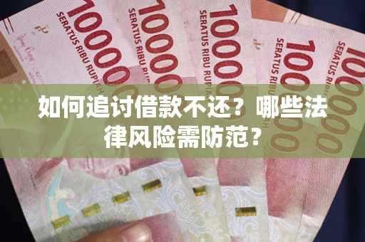 济南如何追讨借款不还？哪些法律风险需防范？